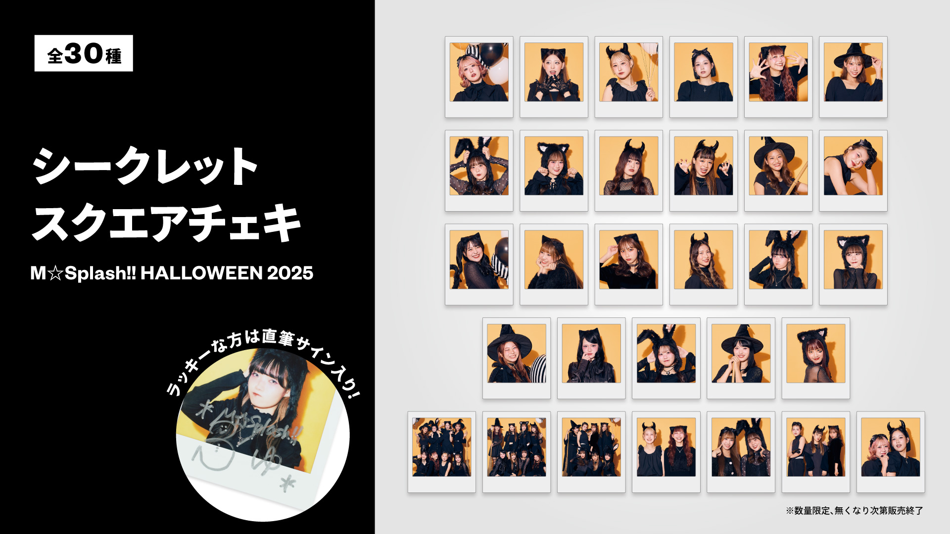 シークレット スクエアチェキM☆Splash!! HALLOWEEN 2025 