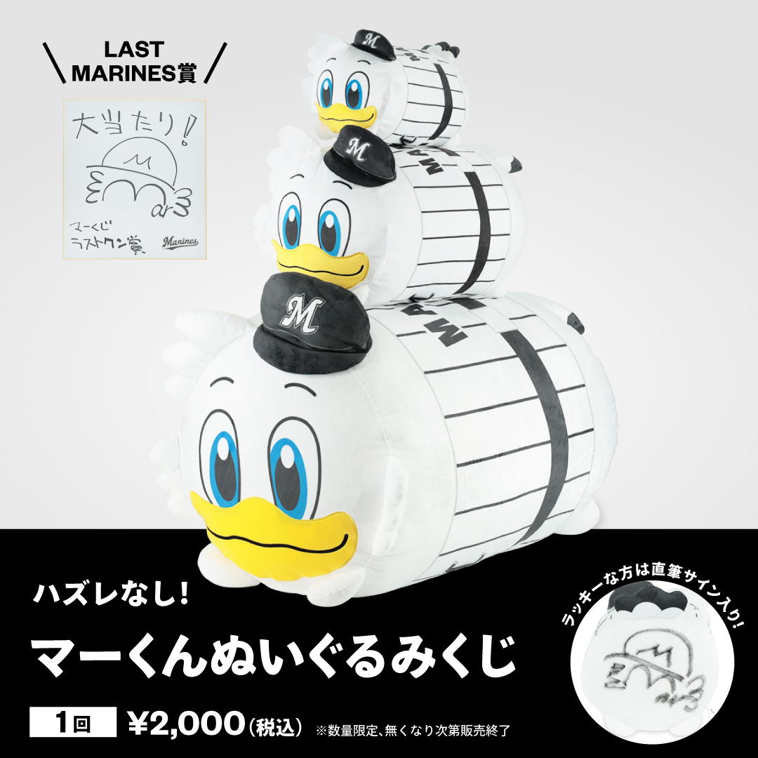 オンラインストアに登場！
マーくんぬいぐるみくじ