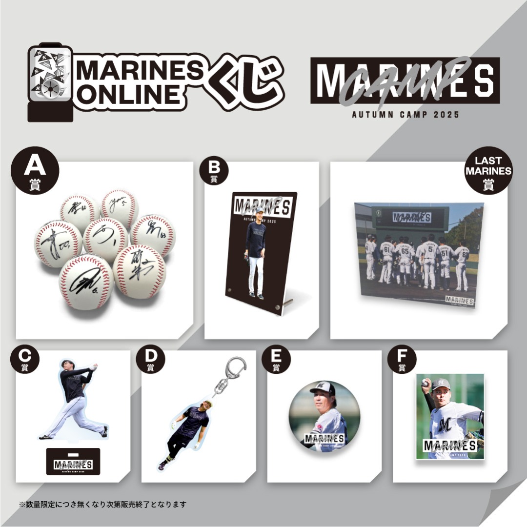 MARINES ONLINEくじ―2025 AUTUMN CAMP―