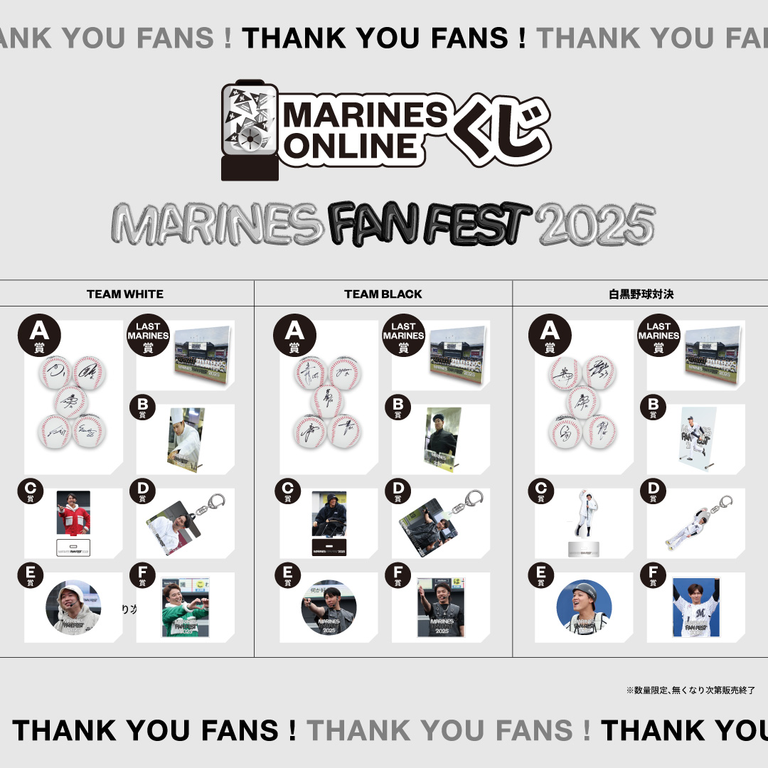 MARINES ONLINEくじ―MARINES FAN FEST 2025―