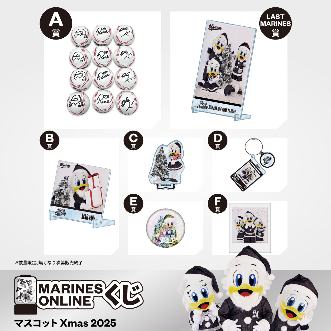 MARINES ONLINEくじ―マーくん,リーンちゃん,ズーちゃん  Xmas 2025―