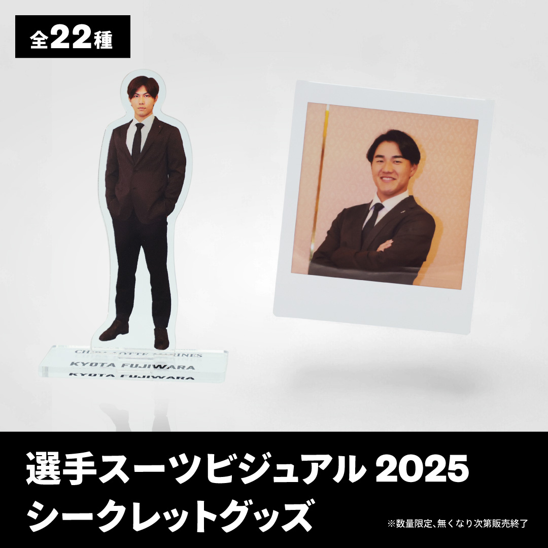 選手スーツビジュアル2025グッズ