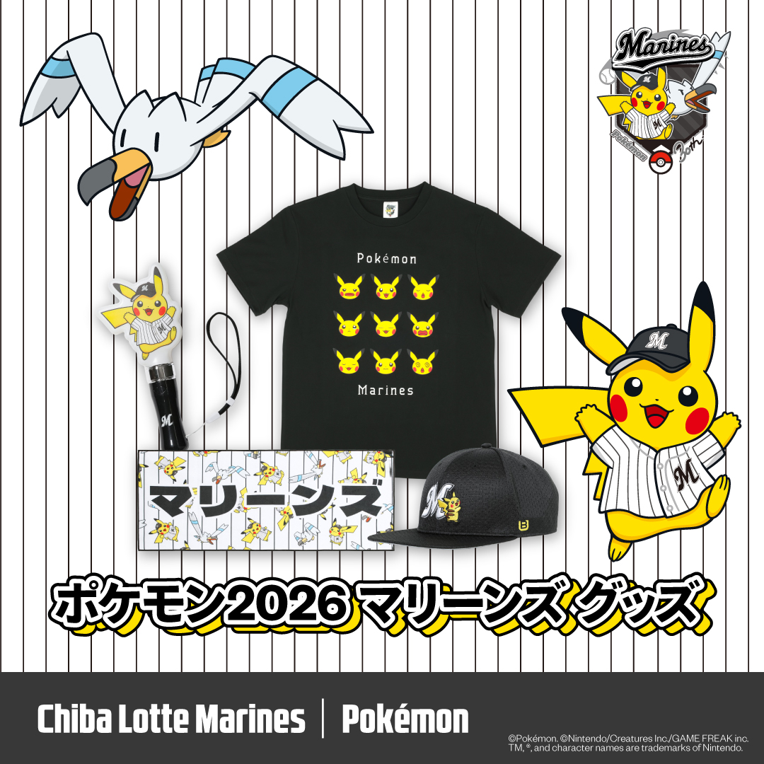 ポケモン2026 マリーンズグッズ