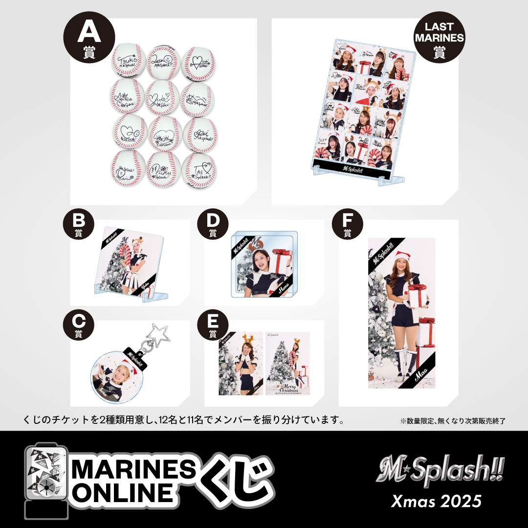MARINES ONLINEくじ―M☆Splash!! Xmas 2025―