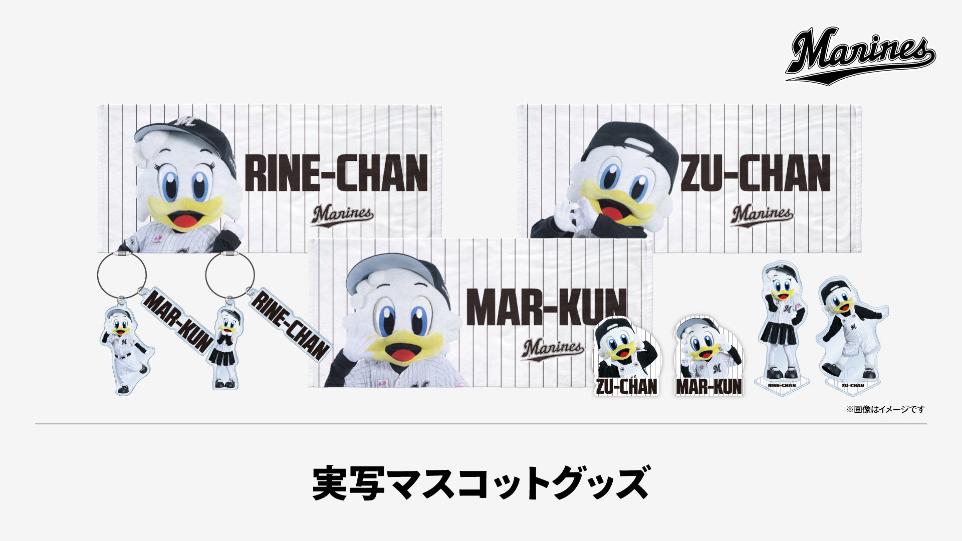 実写マスコットグッズ