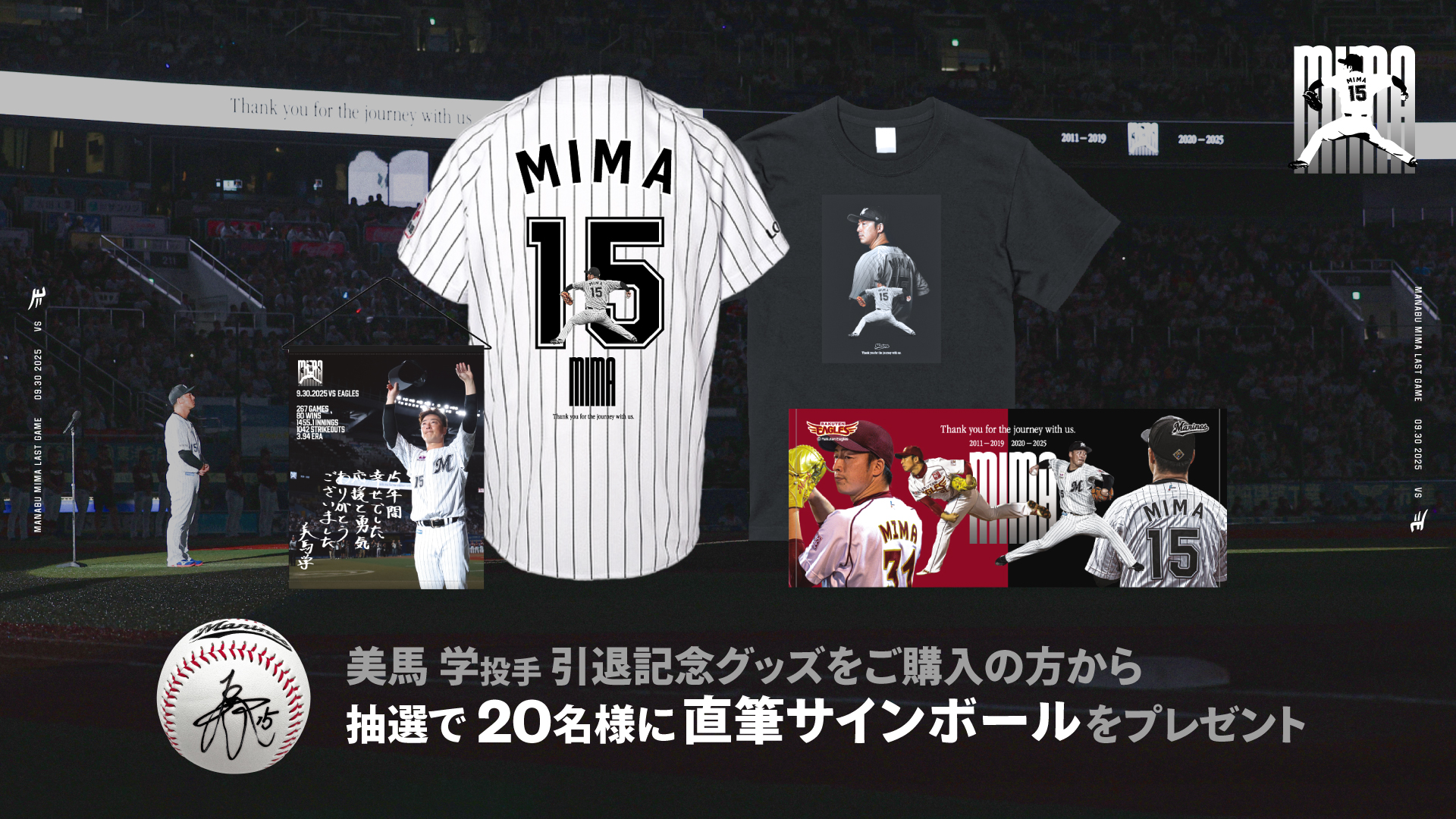 美馬投手引退記念グッズ購入者キャンペーン