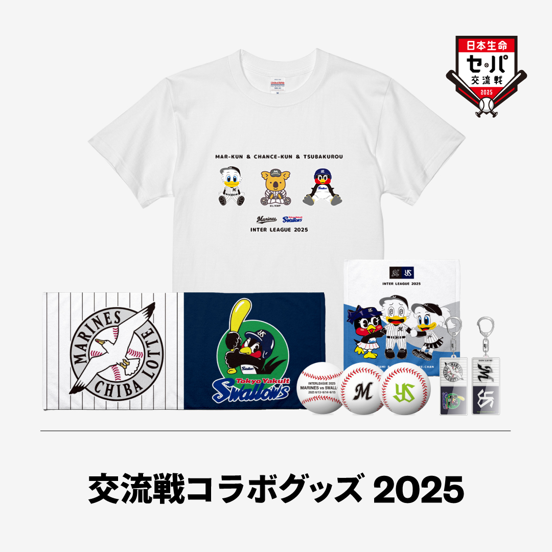 交流戦コラボグッズ2025
