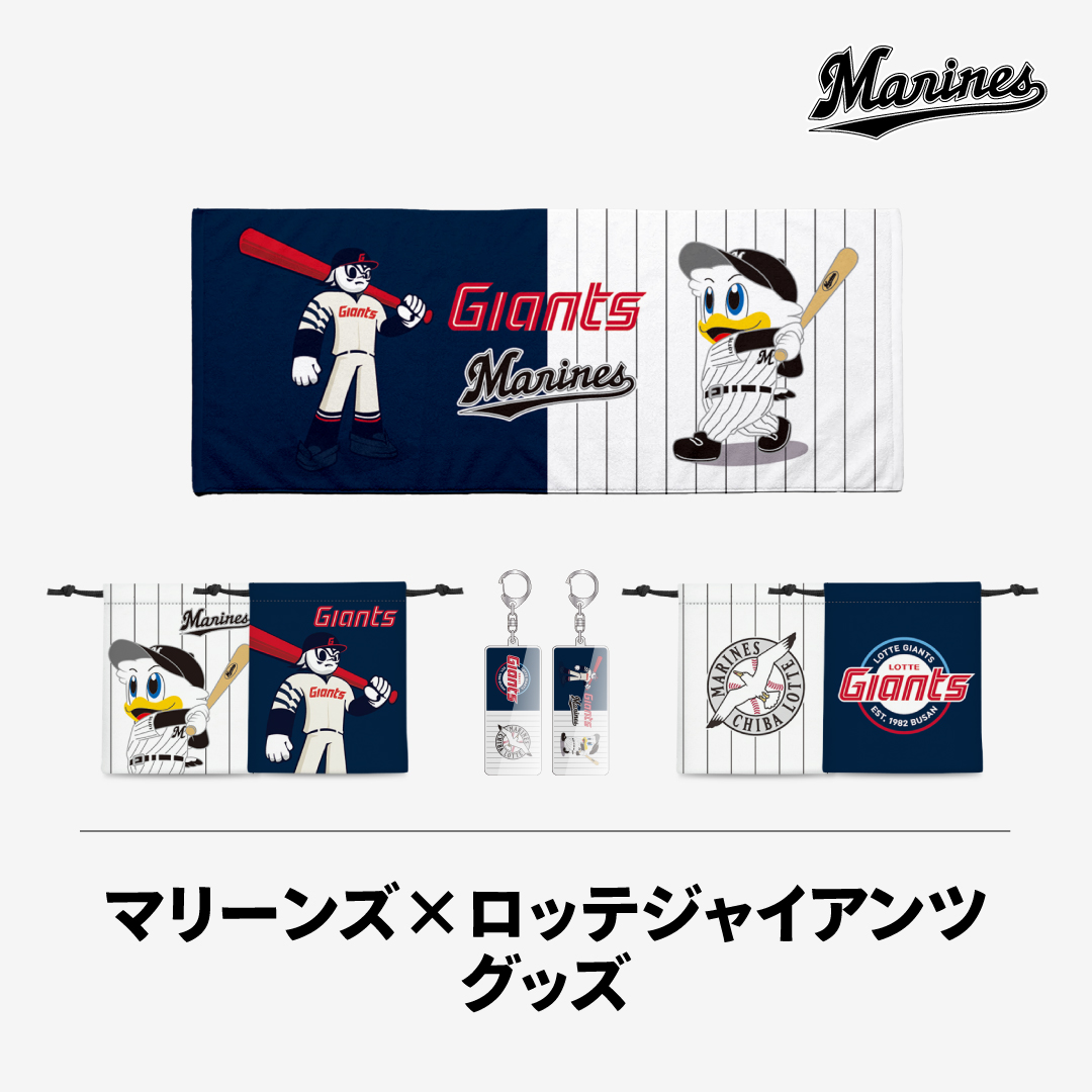 マリーンズ×ロッテジャイアンツ　グッズ