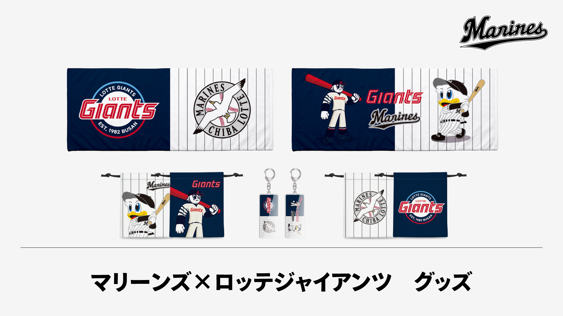 マリーンズ×ロッテジャイアンツ　グッズ