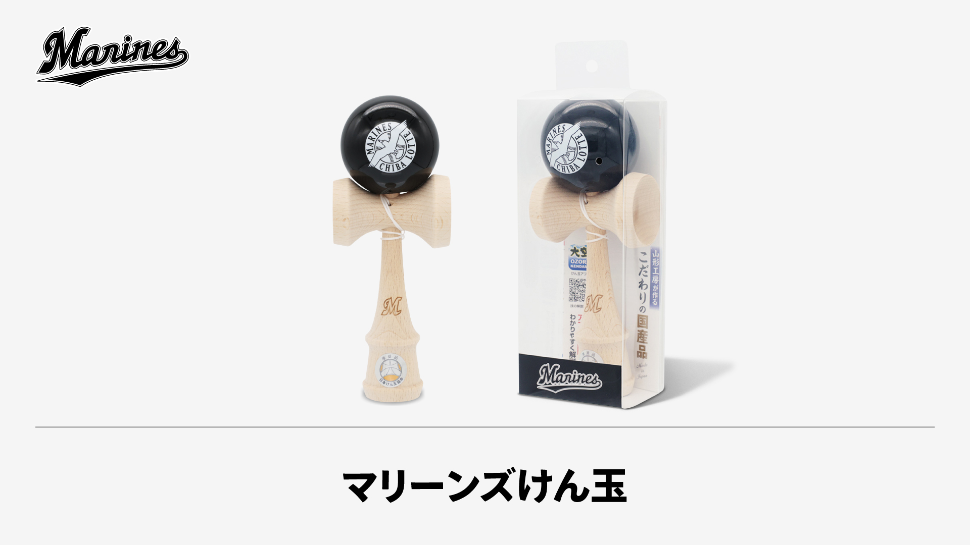 マリーンズけん玉