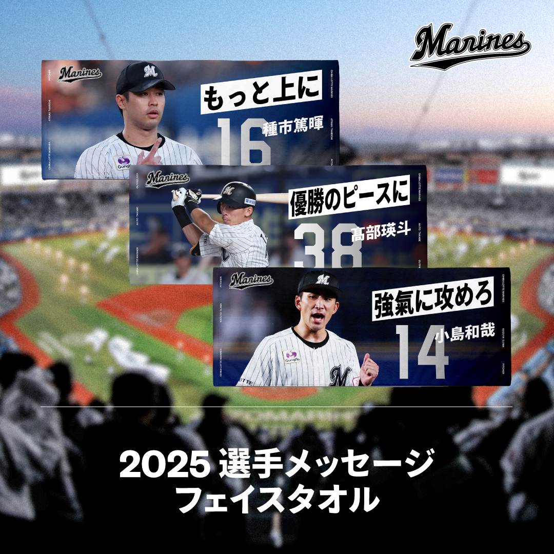 2025 選手メッセージフェイスタオル