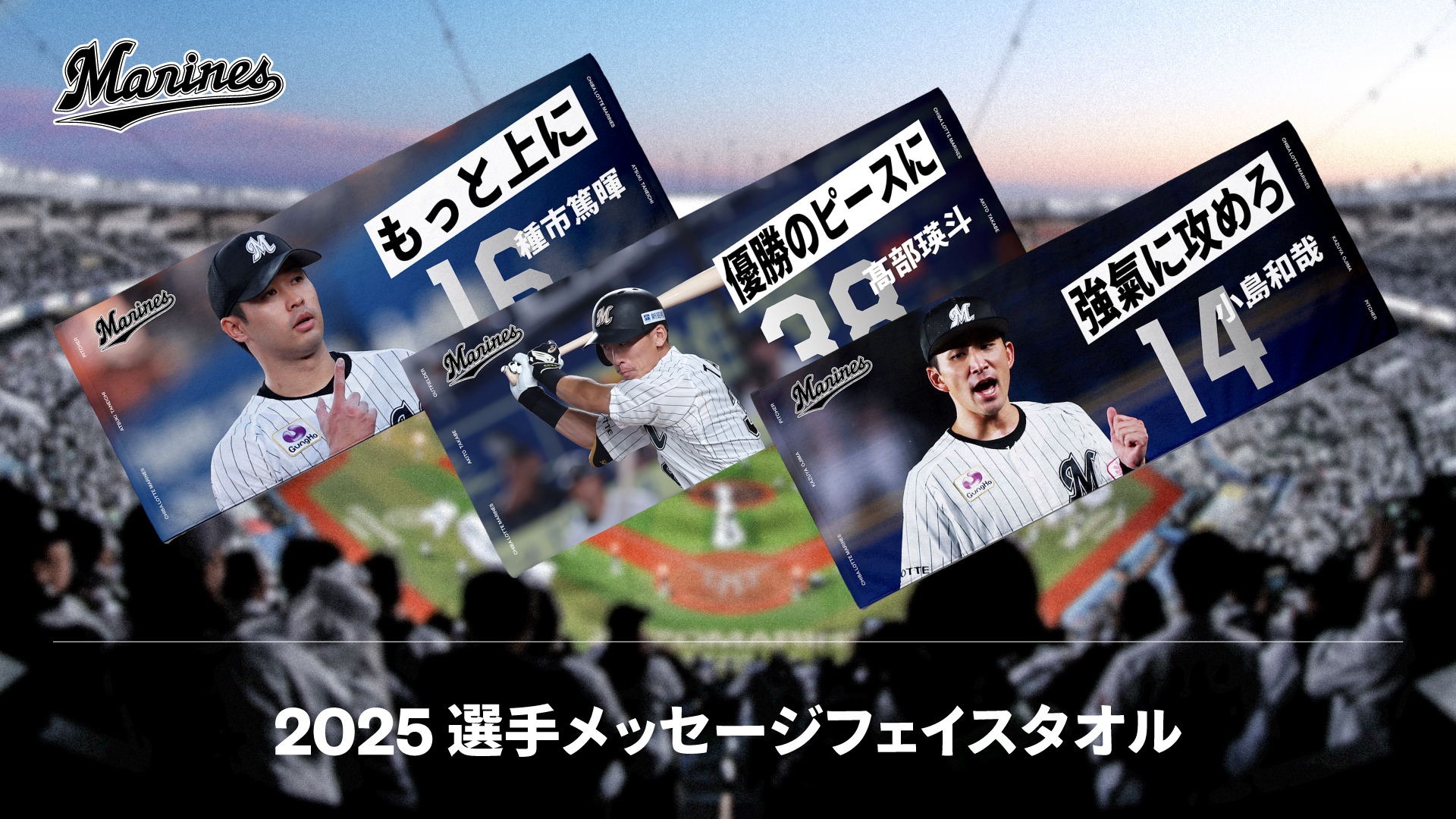 2025 選手メッセージフェイスタオル