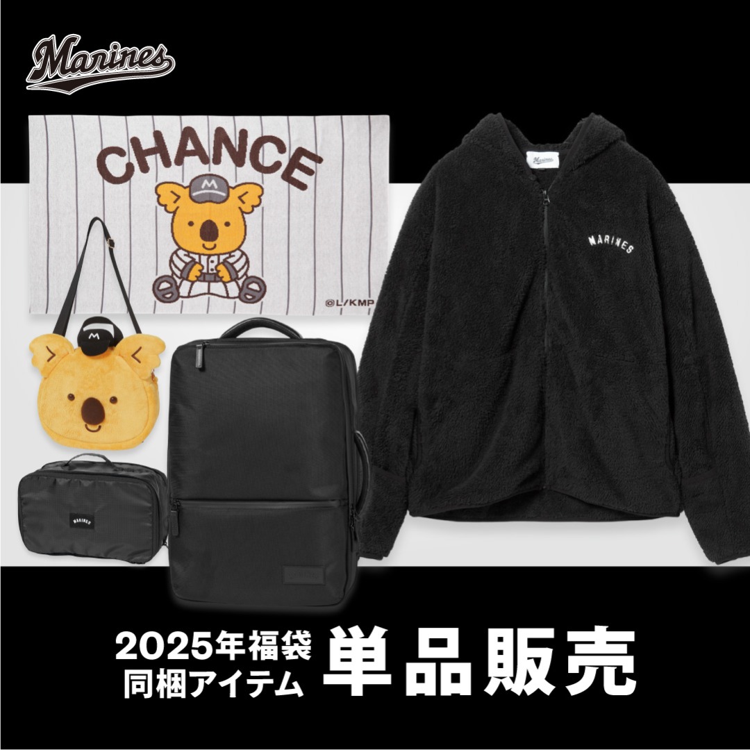 2025年福袋同梱 未発売アイテム