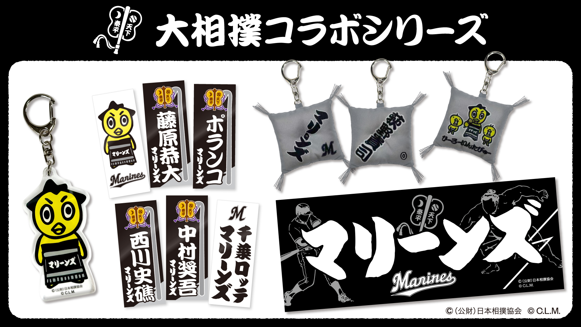 日本相撲協会コラボグッズ