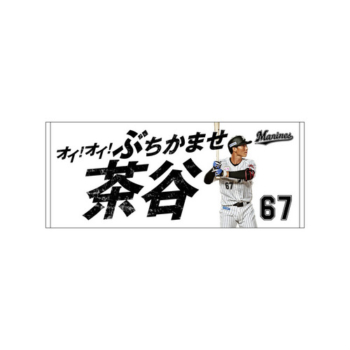 応援歌フェイスタオル/マリーンズオンラインストア｜ MARINES ONLINE STORE（チバロッテマリーンズオンラインストア/CHIBA  LOTTE MARINES ONLINE STORE ）