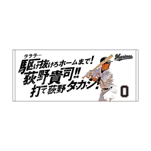 応援歌フェイスタオル/マリーンズオンラインストア｜ MARINES ONLINE STORE（チバロッテマリーンズオンラインストア/CHIBA  LOTTE MARINES ONLINE STORE ）