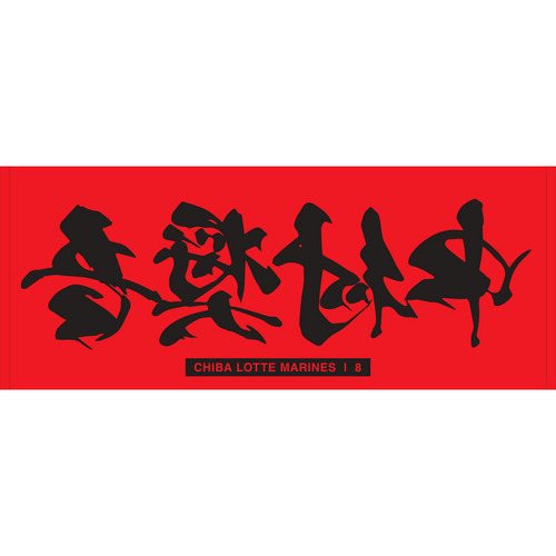 和田康士朗 初ヒット記念ハイブリッドバスタオル オンラインストア限定】8/10(木)和田選手NPB初本塁打記念グッズ