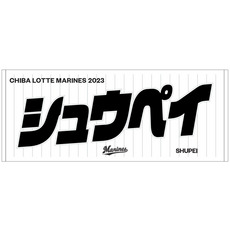 選手フェイスタオル シュウペイ