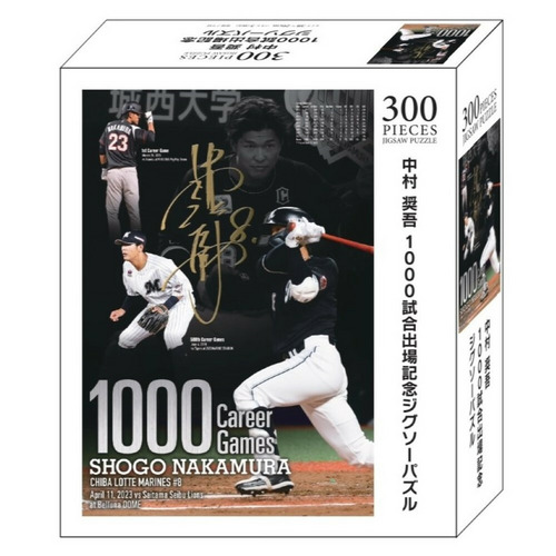 中村奨吾選手1000試合出場記念　ジグソーパズル 詳細画像 1カラー 1