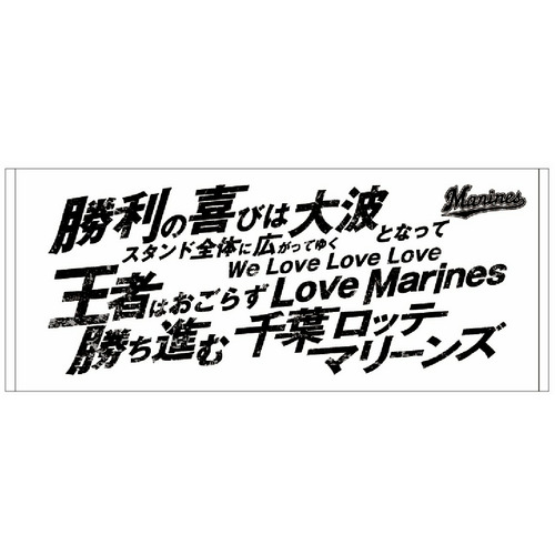 球団応援歌フェイスタオル WELOVEMARINES/マリーンズオンラインストア｜ MARINES ONLINE  STORE（チバロッテマリーンズオンラインストア/CHIBA LOTTE MARINES ONLINE STORE ）