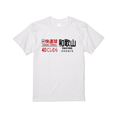 西村快速球　Tシャツ 詳細画像