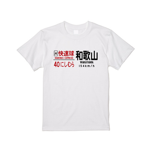 西村快速球　Tシャツ 詳細画像 ホワイト 1