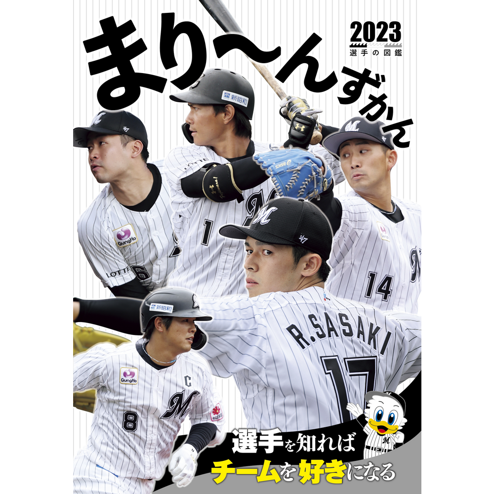 まり～んずかん2023 千葉ロッテマリーンズ 選手の図鑑