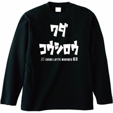 全選手展開 カタカナネーム 長袖Tシャツ ブラック 