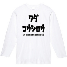 全選手展開 カタカナネーム 長袖Tシャツ ホワイト 