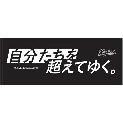 2024年 スローガンフェイスタオル 詳細画像 ブラック 1