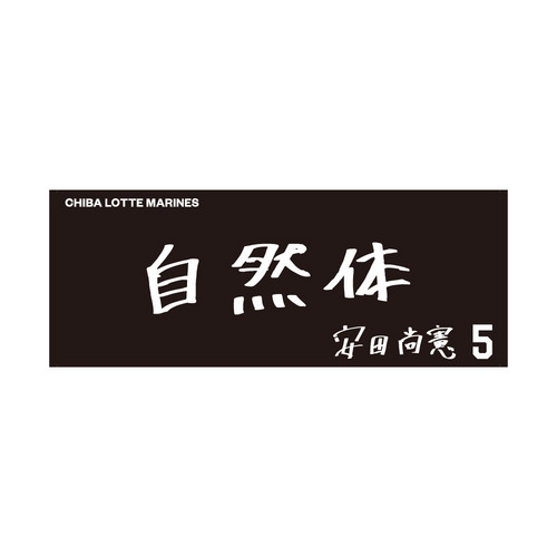 Marines TANEICHI 16 応援タオル 2024 2024直筆メッセージフェイスタオル/マリーンズオンラインストア