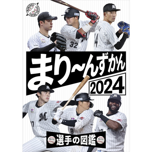 まり～んずかん2024 千葉ロッテマリーンズ 選手の図鑑 詳細画像 1カラー 1