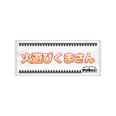 マリーンズキャンプ部2 フェイスタオル 詳細画像