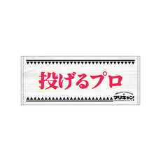 マリーンズキャンプ部2 フェイスタオル 詳細画像