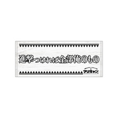 マリーンズキャンプ部2 フェイスタオル 詳細画像