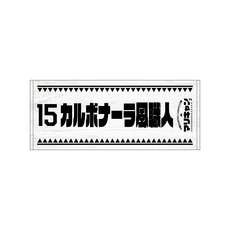 マリーンズキャンプ部2 フェイスタオル 詳細画像