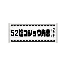 マリーンズキャンプ部2 フェイスタオル 詳細画像