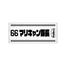 マリーンズキャンプ部2 フェイスタオル 詳細画像