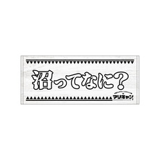 マリーンズキャンプ部2 フェイスタオル 詳細画像