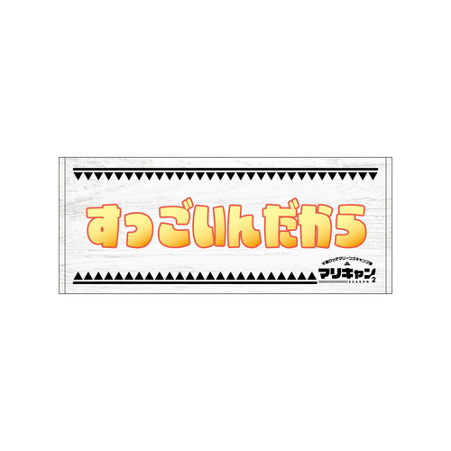 マリーンズキャンプ部2 フェイスタオル 詳細画像 1カラー 10