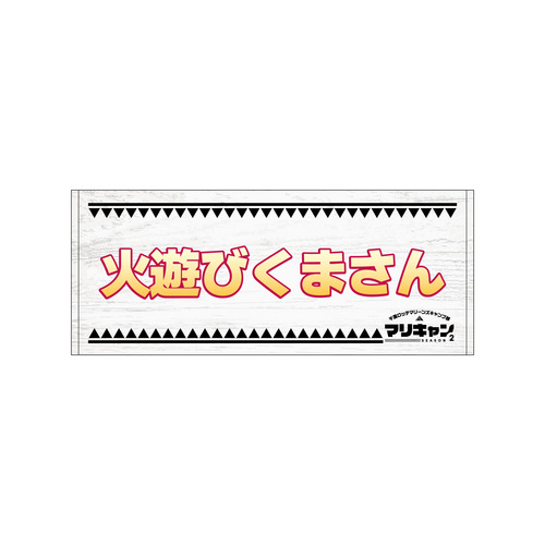 マリーンズキャンプ部2 フェイスタオル 詳細画像 1カラー 11