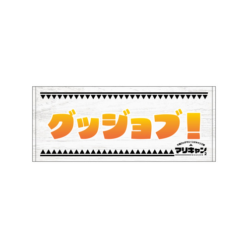 マリーンズキャンプ部2 フェイスタオル 詳細画像 1カラー 12