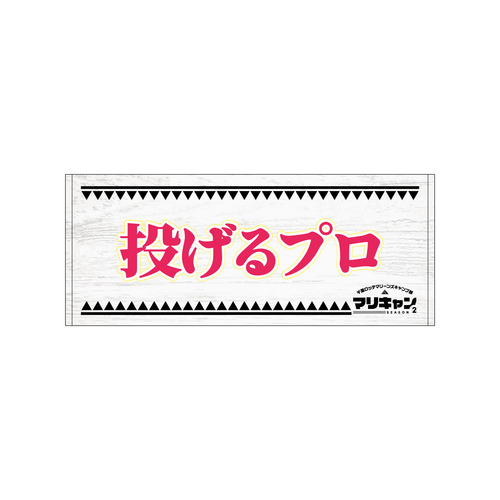 マリーンズキャンプ部2 フェイスタオル 詳細画像 1カラー 13