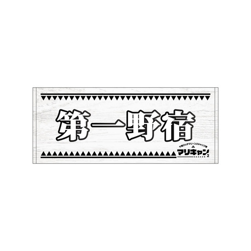 マリーンズキャンプ部2 フェイスタオル 詳細画像 1カラー 14