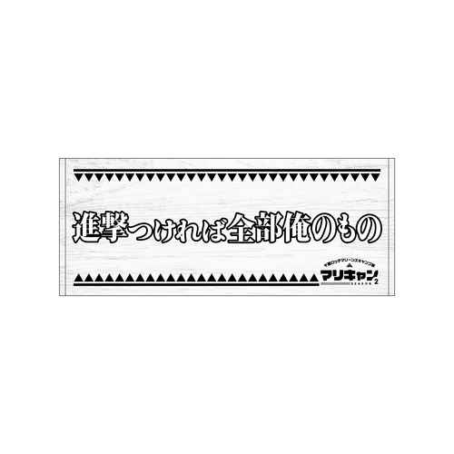 マリーンズキャンプ部2 フェイスタオル 詳細画像 1カラー 15