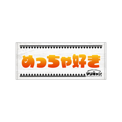 マリーンズキャンプ部2 フェイスタオル 詳細画像 1カラー 16