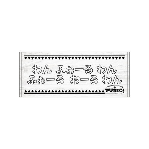 マリーンズキャンプ部2 フェイスタオル 詳細画像 1カラー 17