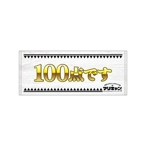 マリーンズキャンプ部2 フェイスタオル 詳細画像 1カラー 18