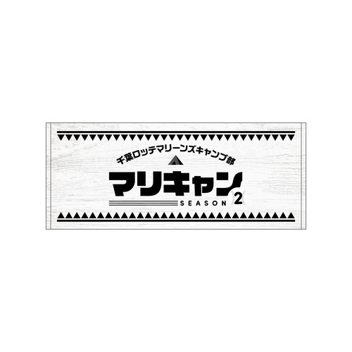 マリーンズキャンプ部2 フェイスタオル 詳細画像 1カラー 2