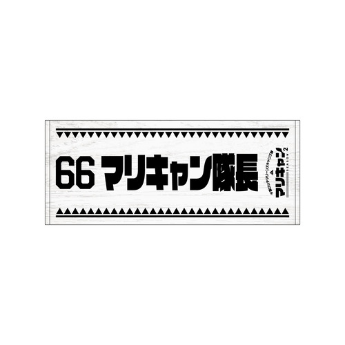 マリーンズキャンプ部2 フェイスタオル 詳細画像 1カラー 7